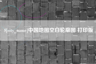海盐中国地图空白轮廓图 打印版