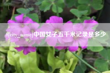 海盐中国女子五千米记录是多少