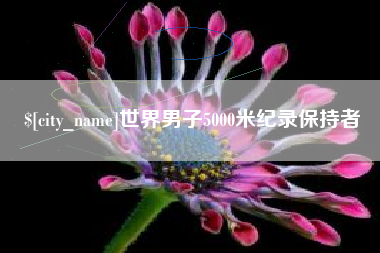 海盐世界男子5000米纪录保持者