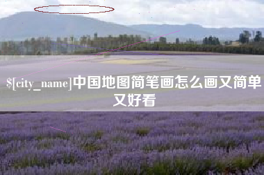 海盐中国地图简笔画怎么画又简单又好看