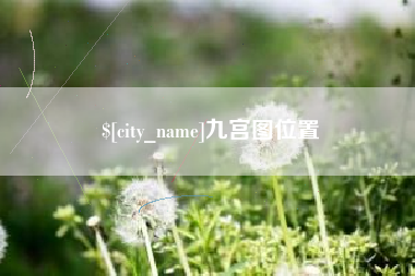 海盐九宫图位置