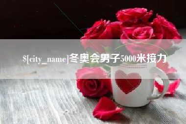 海盐冬奥会男子5000米接力