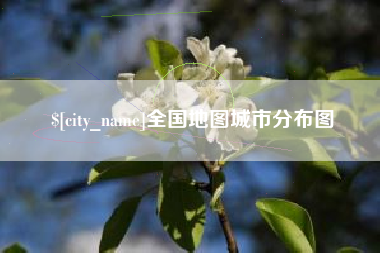 海盐全国地图城市分布图