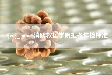 海盐消防救援学院报考体检标准