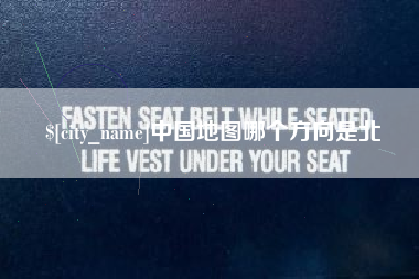 海盐中国地图哪个方向是北