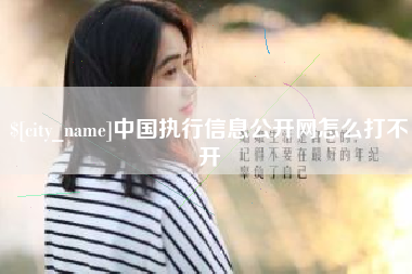 海盐中国执行信息公开网怎么打不开