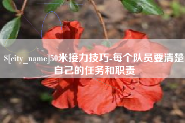 海盐50米接力技巧-每个队员要清楚自己的任务和职责