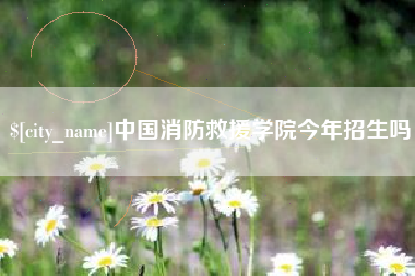 海盐中国消防救援学院今年招生吗