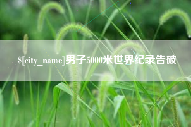 海盐男子5000米世界纪录告破