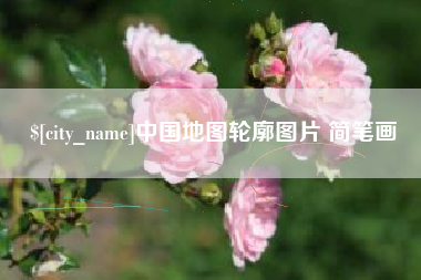 海盐中国地图轮廓图片 简笔画