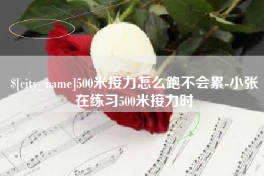 海盐500米接力怎么跑不会累-小张在练习500米接力时
