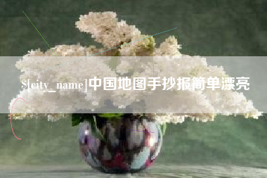 海盐中国地图手抄报简单漂亮