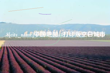 海盐中国地图a4打印版空白城市