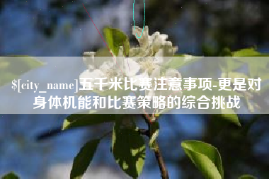 海盐五千米比赛注意事项-更是对身体机能和比赛策略的综合挑战