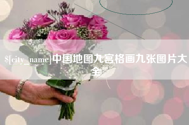 海盐中国地图九宫格画九张图片大全