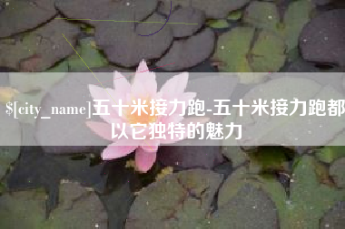 海盐五十米接力跑-五十米接力跑都以它独特的魅力