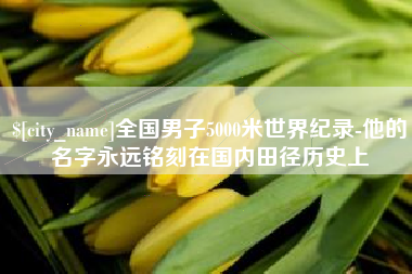 海盐全国男子5000米世界纪录-他的名字永远铭刻在国内田径历史上