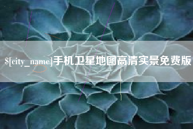 海盐手机卫星地图高清实景免费版