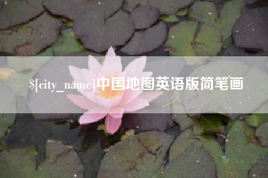 海盐中国地图英语版简笔画