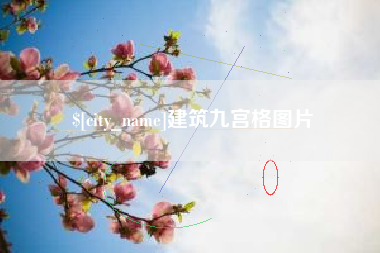 海盐建筑九宫格图片