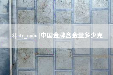 海盐中国金牌含金量多少克