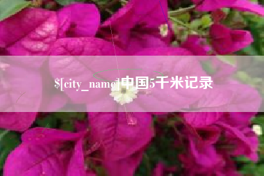 海盐中国5千米记录