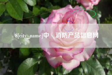 海盐中囯消防产品信息网