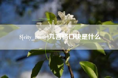 海盐九宫格口诀是什么
