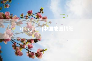 海盐中国地图精细