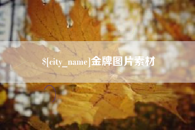 海盐金牌图片素材