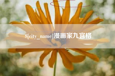 海盐漫画家九宫格