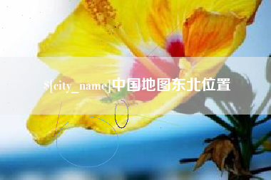 海盐中国地图东北位置