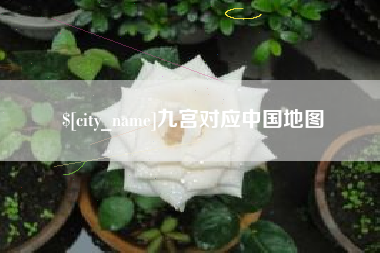 海盐九宫对应中国地图