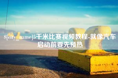 海盐5千米比赛视频教程-就像汽车启动前要先预热