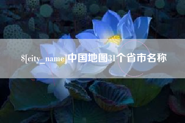 海盐中国地图31个省市名称