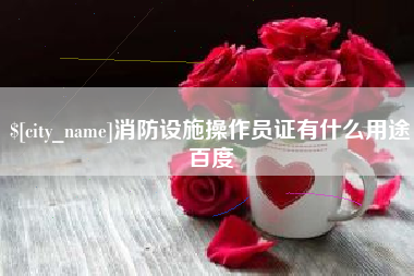 海盐消防设施操作员证有什么用途百度