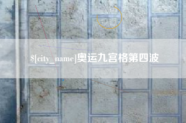 海盐奥运九宫格第四波