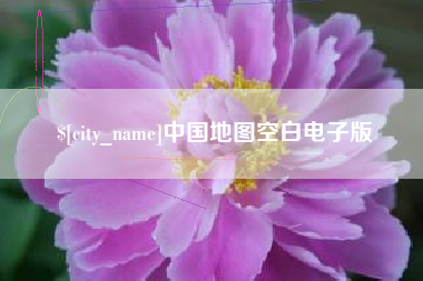 海盐中国地图空白电子版
