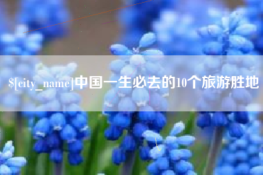 海盐中国一生必去的10个旅游胜地