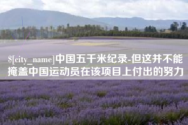 海盐中国五千米纪录-但这并不能掩盖中国运动员在该项目上付出的努力