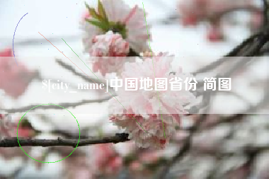 海盐中国地图省份 简图