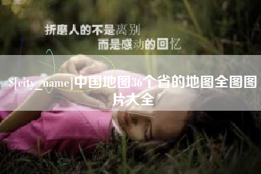 海盐中国地图36个省的地图全图图片大全