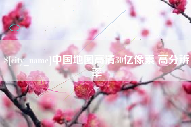 海盐中国地图高清30亿像素 高分辨率