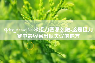海盐600米接力赛怎么跑-这是接力赛中最容易出现失误的地方