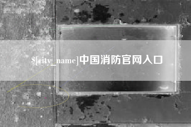 海盐中国消防官网入口