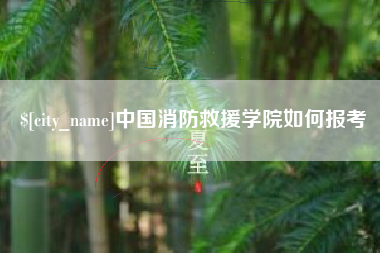 海盐中国消防救援学院如何报考