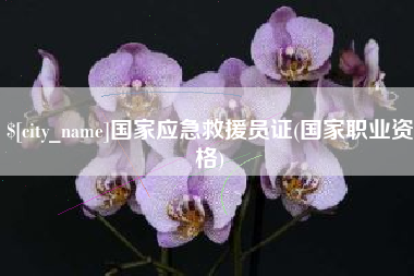 海盐国家应急救援员证(国家职业资格)