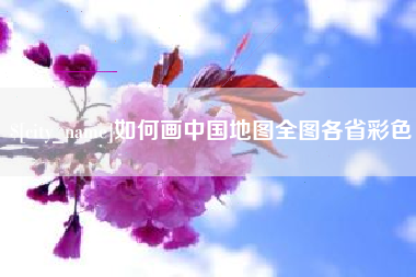 海盐如何画中国地图全图各省彩色