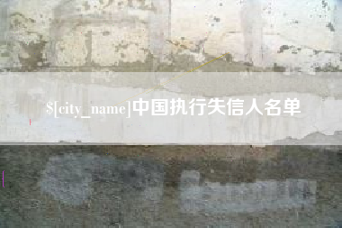 海盐中国执行失信人名单