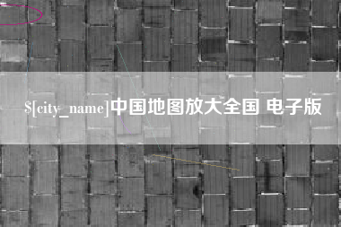 海盐中国地图放大全国 电子版